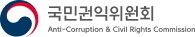 국민권익위원회